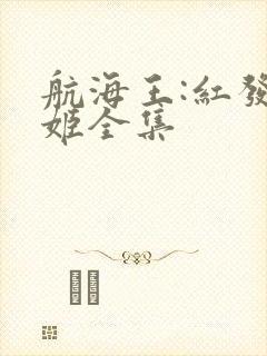 航海王:红发歌姬全集