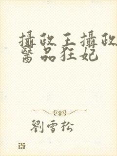 摄政王摄政王的医品狂妃