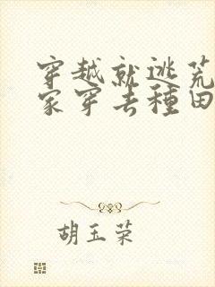 穿越就逃荒:全家穿去种田