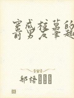 穿成校草的炮灰前男友笔趣阁