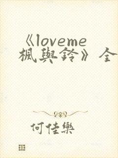 《loveme枫与铃》全集观看