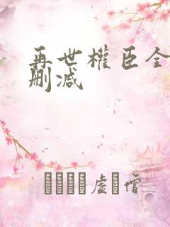 再世权臣全文无删减