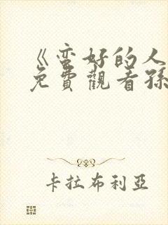 《蛮好的人生》免费观看孙俪电视剧