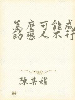 怎么可能成为你的恋人不行不行漫画