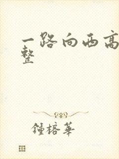 一路向西高清完整