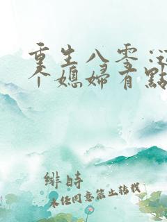 重生八零 :这个媳妇有点辣
