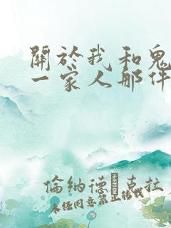 关于我和鬼变成一家人那件事