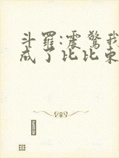 斗罗:震惊我变成了比比东