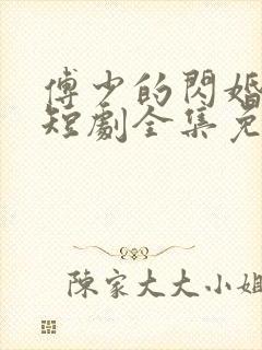 傅少的闪婚甜妻短剧全集免费看