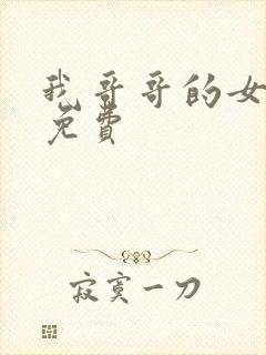 我哥哥的女朋友免费