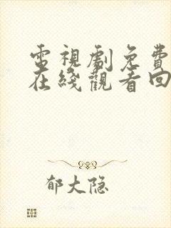 电视剧免费全集在线观看回家的诱惑