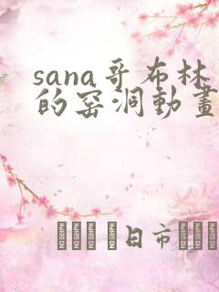 sana哥布林的窑洞动画