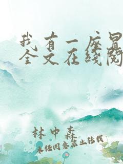 我有一座冒险屋全文在线阅读