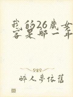我的26岁女房客是哪一年的