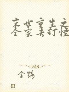 末世重生之我带全家去打怪电子书