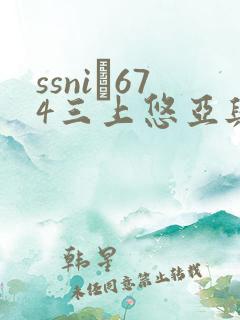 ssni–674三上悠亚与上司