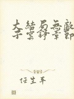 大结局无敌六皇子云铮章节