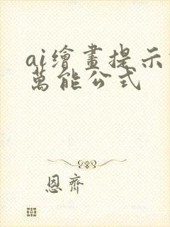 ai绘画提示词万能公式