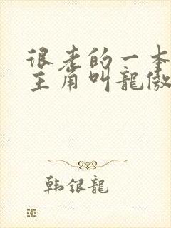 很老的一本小说主角叫龙傲天