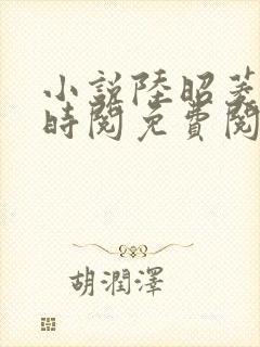 小说陆昭菱和周时阅免费阅读