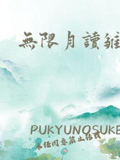 无限月读雏田