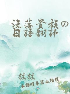 没落贵族の琉璃日语翻译