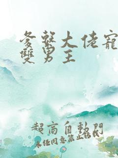 爹系大佬宠溺的双男主