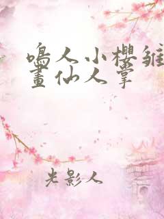 鸣人小樱雏田漫画仙人掌