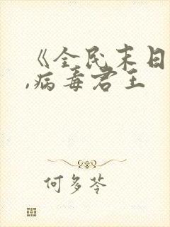 《全民末日:我,病毒君王