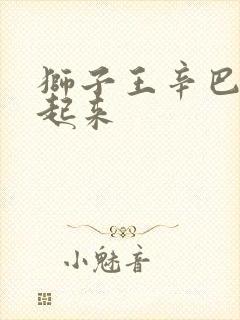 狮子王辛巴被举起来