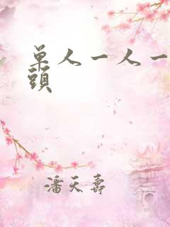 单人一人一张情头