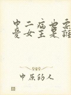 中二病也要谈恋爱女主是谁