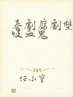 泰剧腐剧双男主吸血鬼