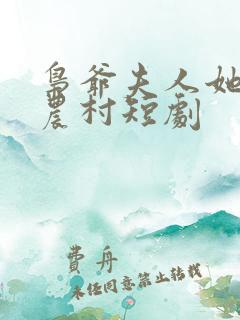 枭爷夫人她来自农村短剧
