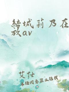 结城莉乃在线播放av