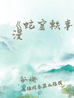 《蛇窟轶事》蛙漫