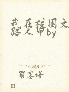 我在校园文里当路人甲by