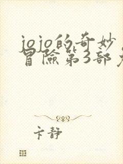 jojo的奇妙冒险第3部免费看下