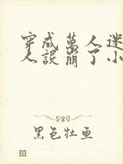 穿成万人迷的我人设崩了小说