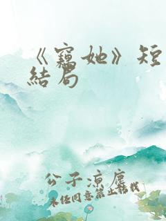 《窃她》短剧大结局