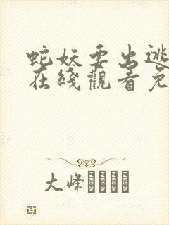 蛇妖要出逃漫画在线观看免费