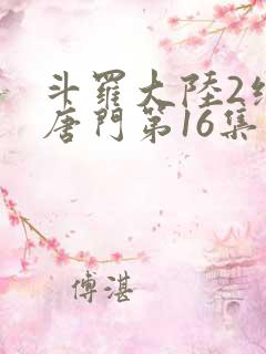 斗罗大陆2绝世唐门第16集