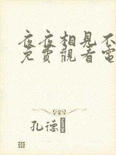 夜夜相见不识君免费观看电视剧全集