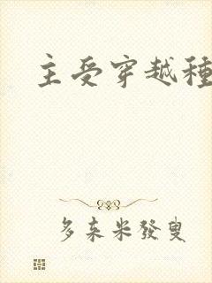 主受穿越种田文