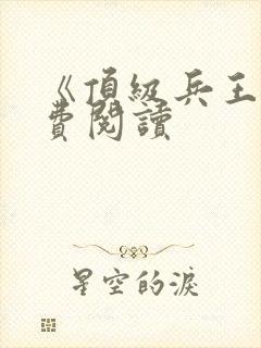 《顶级兵王》免费阅读