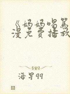 《妈妈喝骂》动漫免费播放在线观看