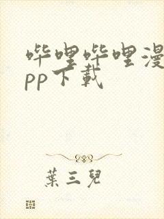 哔哩哔哩漫画app下载