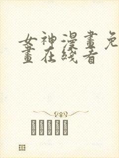 女神漫画免费漫画在线看