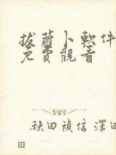 拔萝卜软件高清免费观看