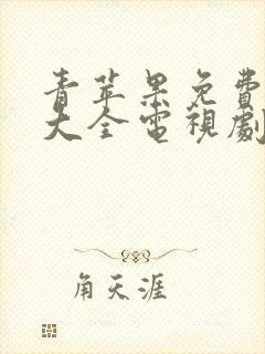 青苹果免费追剧大全电视剧网站